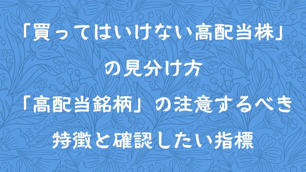 「買ってはいけない高配当株」の見分け方|「高配当銘柄」の注意するべき特徴と確認したい指標