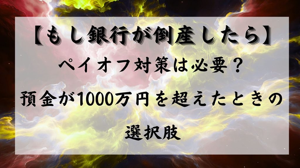 【もし銀行が倒産したら】ペイオフ対策は必要？｜預金が1000万円を超えたときの選択肢