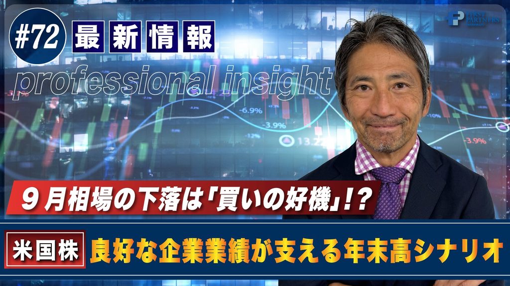 9月相場の下落は「買いの好機」!?良好な企業業績が支える年末高シナリオ | 松波俊哉のプロフェッショナルインサイト#72