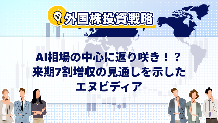 AI相場の中心に返り咲き！？来期7割増収の見通しを示したエヌビディア