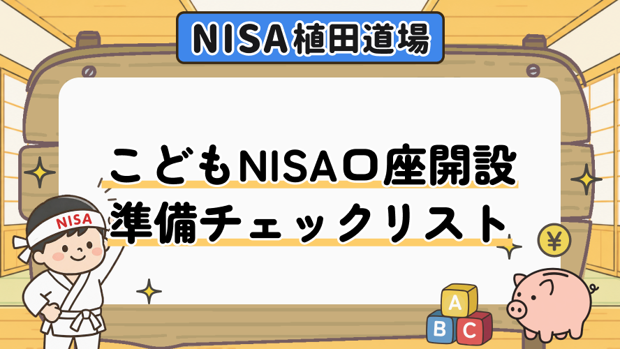 こどもNISA口座開設準備チェックリスト｜10月申込前に