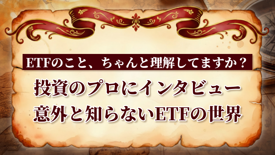 投資のプロにインタビュー 意外と知らないETFの世界(三井住友DSアセットマネジメント編)