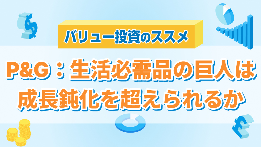 P&G：生活必需品の巨人は成長鈍化を超えられるか