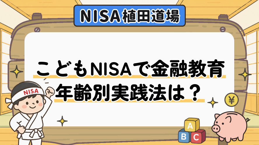 こどもNISAで金融教育|年齢別の実践方法は?