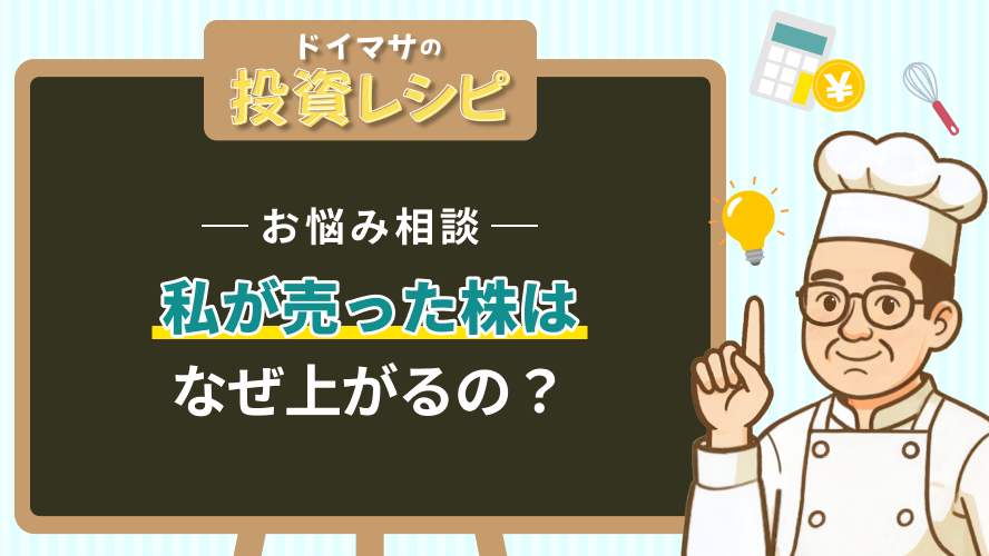 お悩み相談 -私が売った株はなぜ上がるの?