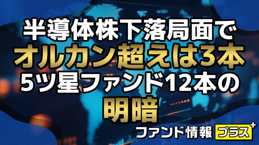 半導体株下落局面でオルカン超えは3本 5ツ星ファンド12本の明暗