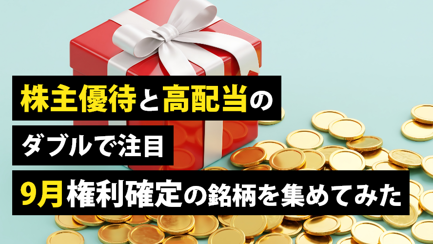 株主優待と高配当のダブルで注目　9月権利確定の銘柄を集めてみた