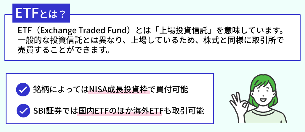 ETFとは