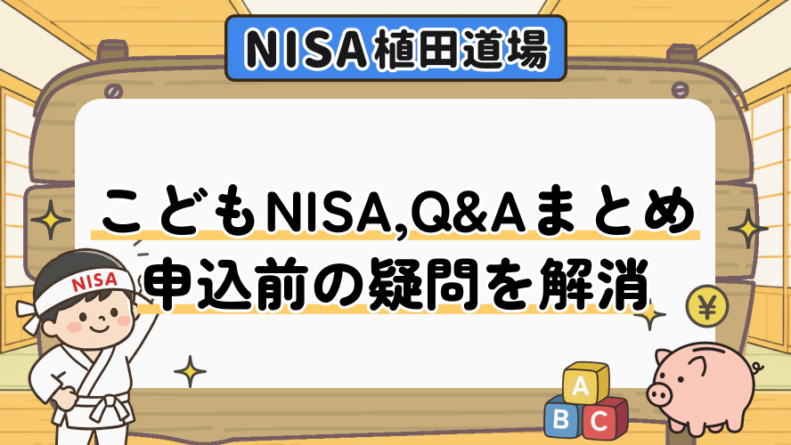 こどもNISAのQ&Aまとめ|申込前の疑問を解消