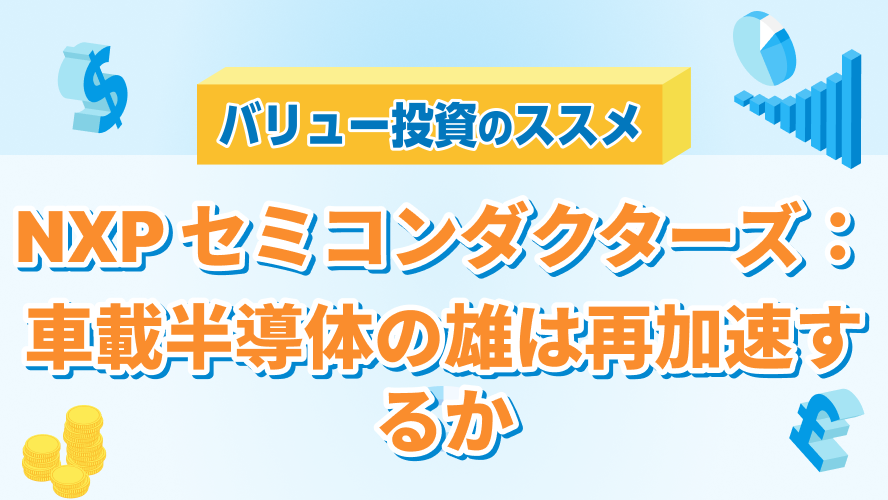 NXP セミコンダクターズ：車載半導体の雄は再加速するか