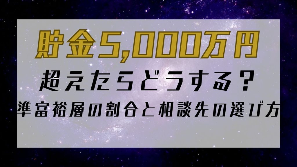 貯金5,000万円を超えたらどうする？｜準富裕層の割合と相談先の選び方