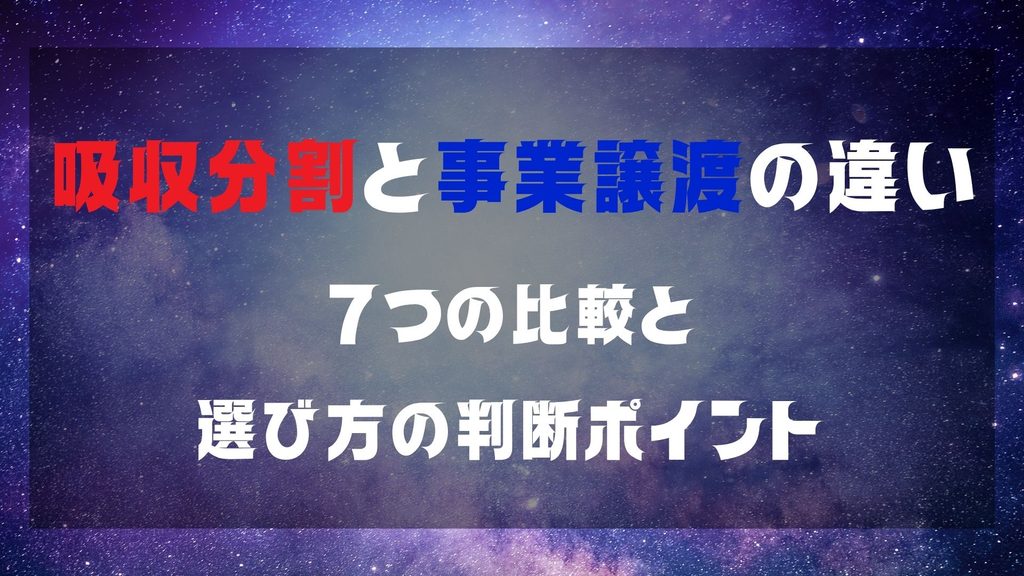 吸収分割と事業譲渡の違い｜7つの比較と選び方の判断ポイント