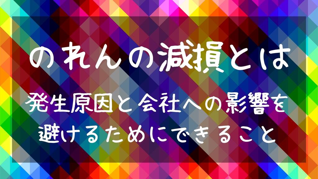 のれんの減損とは｜発生原因と会社への影響、避けるためにできること