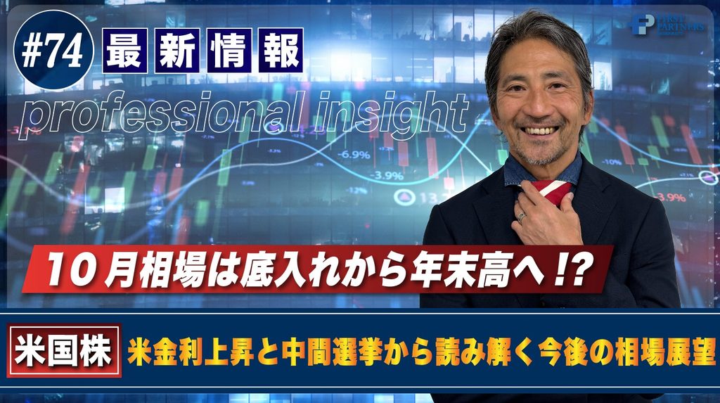 10月相場は底入れから年末高へ！？米金利上昇と中間選挙から読み解く今後の相場展望 | 松波俊哉のプロフェッショナルインサイト#74