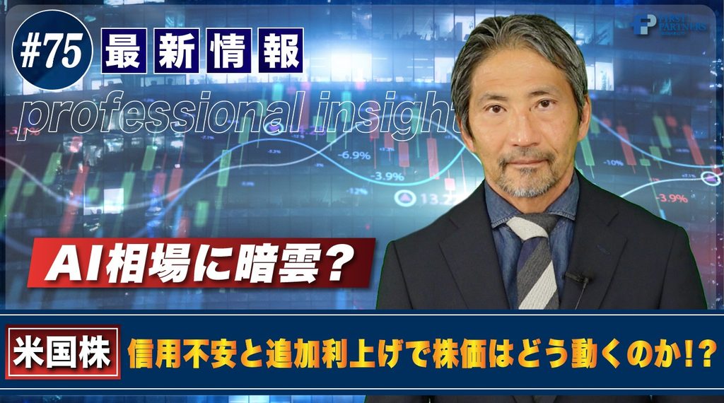 AI相場に暗雲？信用不安と追加利上げで株価はどう動くのか！？ | 松波俊哉のプロフェッショナルインサイト#75
