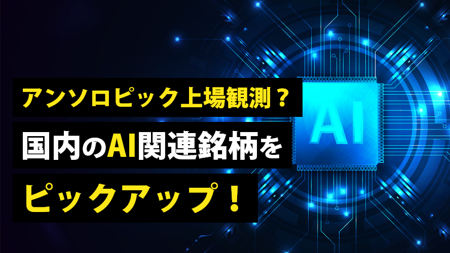 アンソロピック上場観測？　国内のAI関連銘柄をピックアップ！