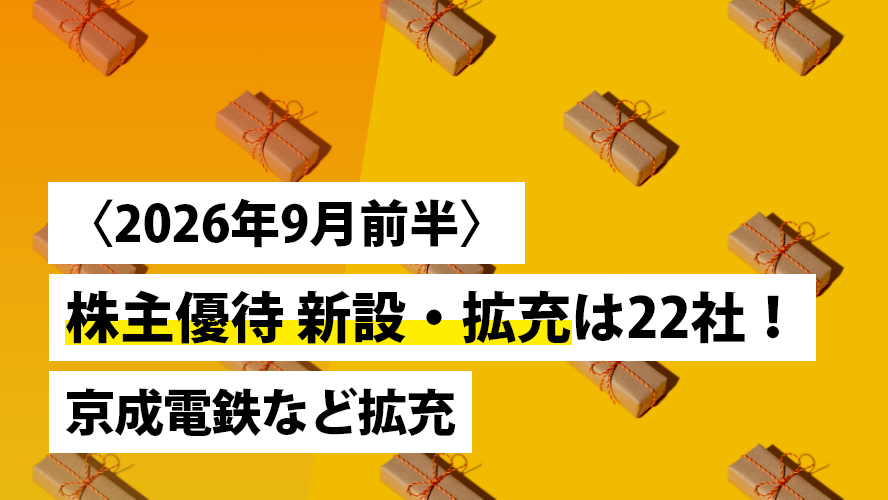 〈2026年9月前半〉株主優待 新設・拡充は22社!京成電鉄など拡充
