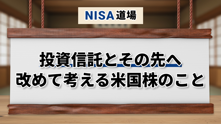 投資信託とその先へ 改めて考える米国株のこと