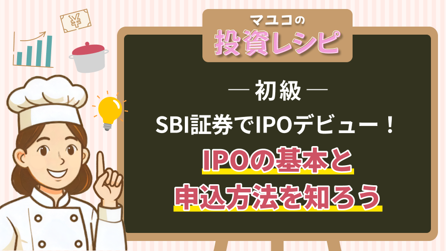 初級- SBI証券でIPOデビュー！IPOの基本と申込方法を知ろう