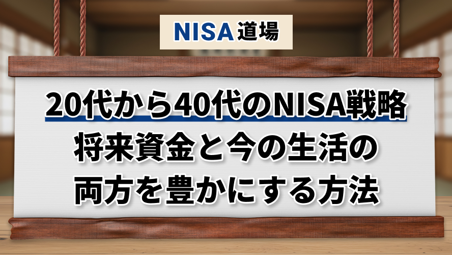 20代から40代のNISA戦略 将来資金と今の生活の両方を豊かにする方法