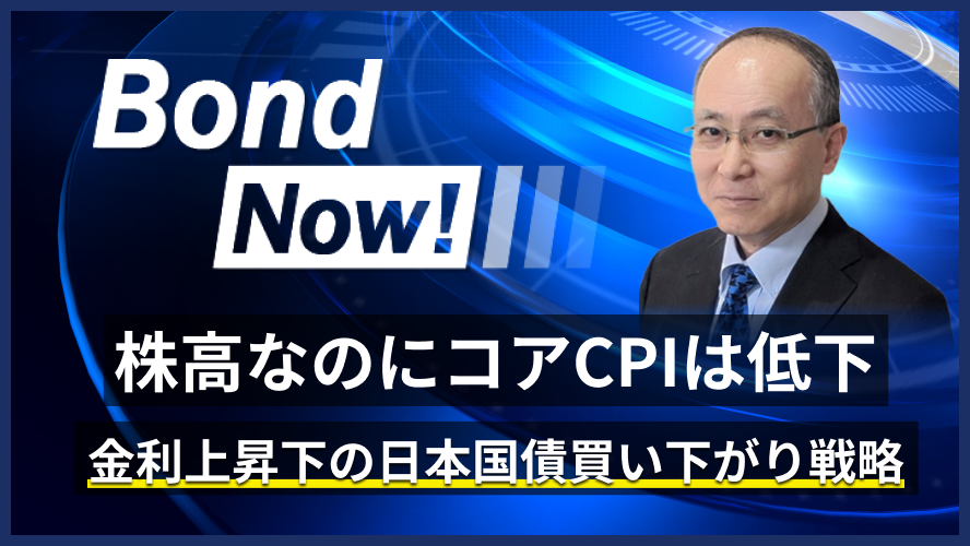 株高なのにコアCPIは低下ー金利上昇下の日本国債買い下がり戦略