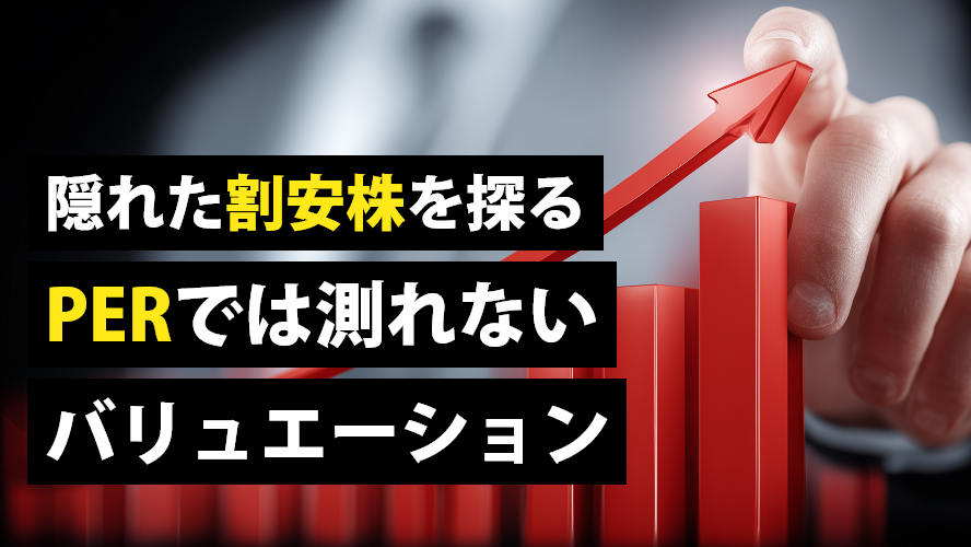 隠れた割安株を探る　PERでは測れないバリュエーション