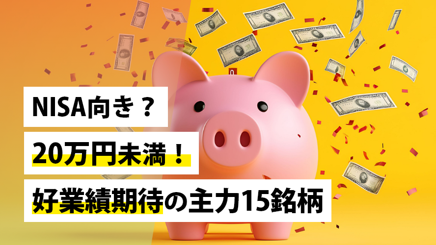 NISA向き？20万円未満！好業績期待の主力15銘柄