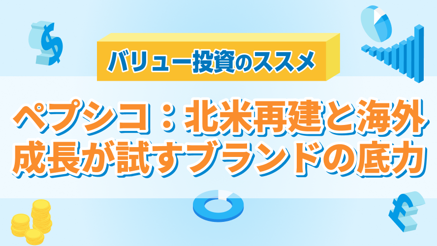 ペプシコ：北米再建と海外成長が試すブランドの底力
