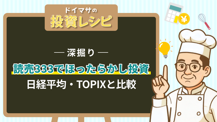 【深掘り】読売333でほったらかし投資？　日経平均・TOPIXと比較