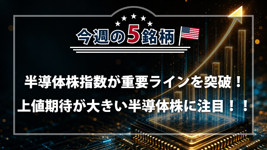 【アメリカNOW!】 半導体株指数が重要ラインを突破!上値期待が大きい半導体株に注目!!