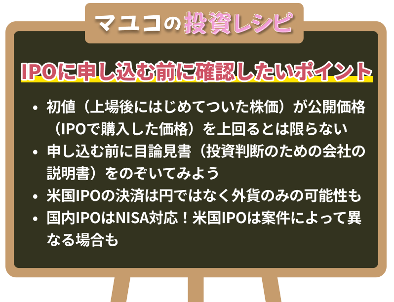 図表3　【マユコの投資レシピ】IPOに申し込む前に確認したいポイント