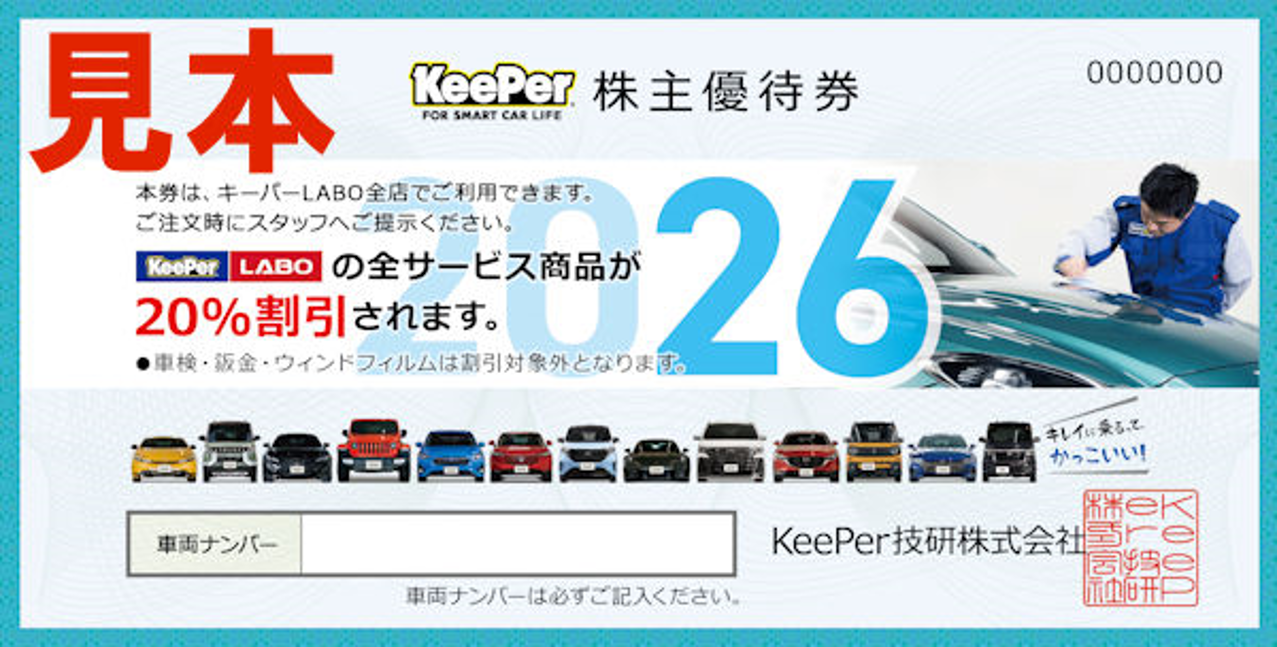2.KeePer技研(6036)【拡充】