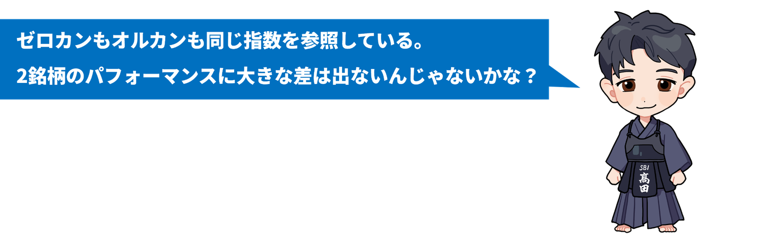 ■参照指数は同じ、「MSCIオール・カントリー・ワールド・インデックス（配当込み、円換算ベース）」