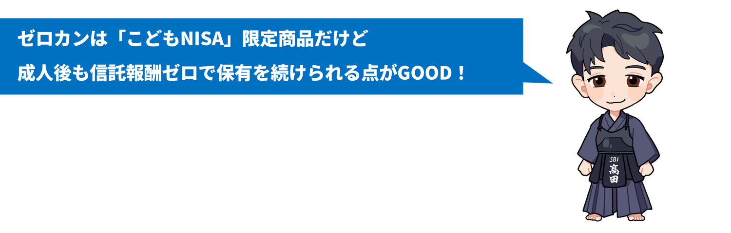 ■ゼロカンが購入できるのは、こどもNISA限定