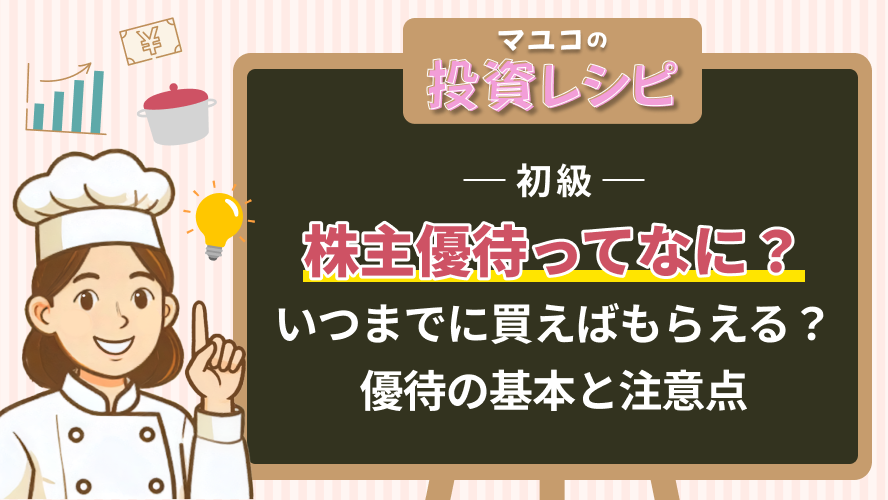 初級- 株主優待ってなに?いつまでに買えばもらえる?優待の基本と注意点