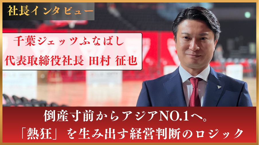 千葉ジェッツふなばし 代表取締役社長 田村 征也｜倒産寸前からアジアNo.1へ。「熱狂」を生み出す経営判断のロジック